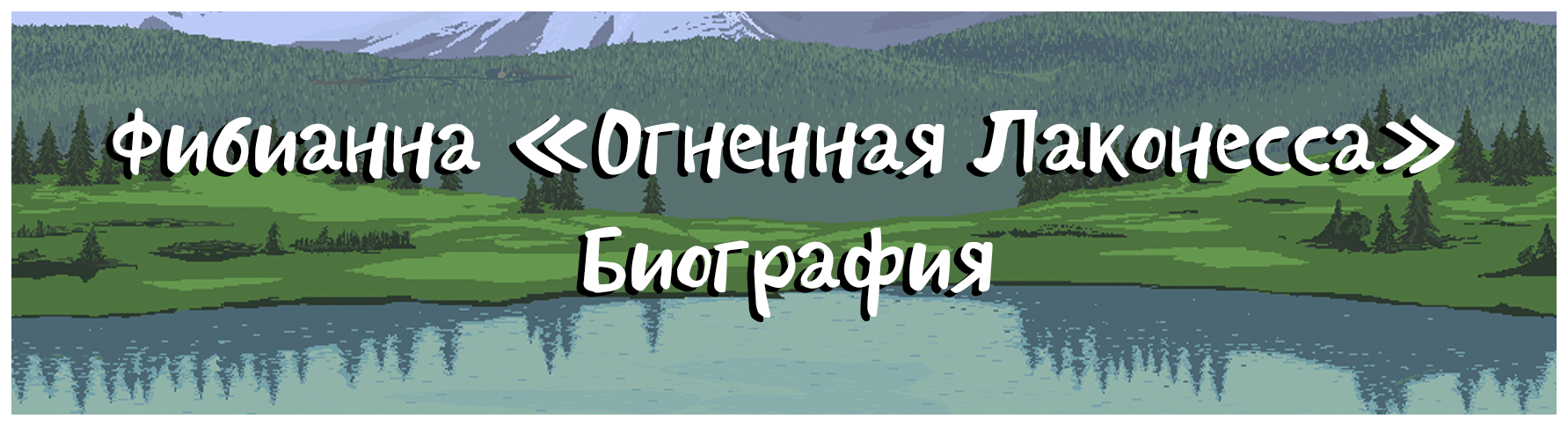 ОДОБРЕНО] - [Травник | Вор | Бард] Фибианна 